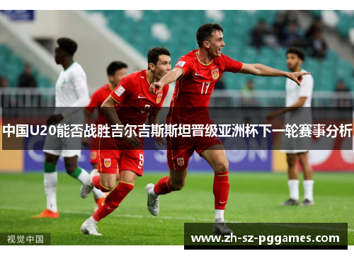 中国U20能否战胜吉尔吉斯斯坦晋级亚洲杯下一轮赛事分析