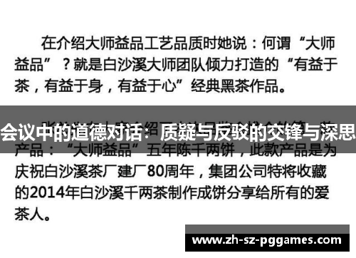 会议中的道德对话：质疑与反驳的交锋与深思