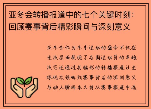 亚冬会转播报道中的七个关键时刻：回顾赛事背后精彩瞬间与深刻意义