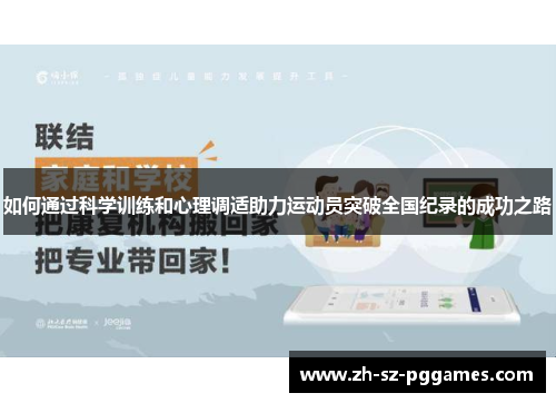 如何通过科学训练和心理调适助力运动员突破全国纪录的成功之路