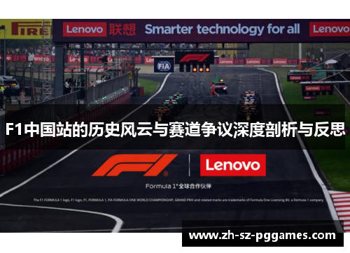 F1中国站的历史风云与赛道争议深度剖析与反思