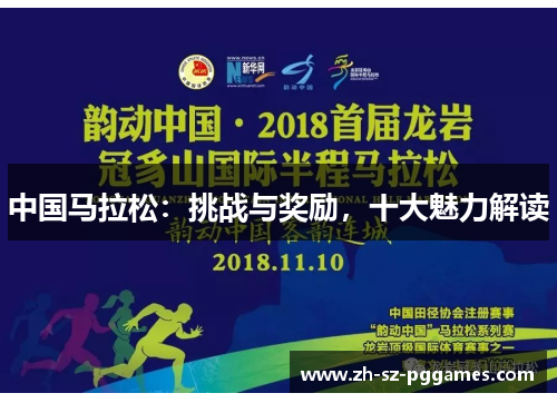 中国马拉松：挑战与奖励，十大魅力解读