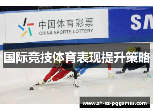 国际竞技体育表现提升策略