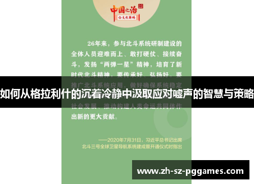 如何从格拉利什的沉着冷静中汲取应对嘘声的智慧与策略
