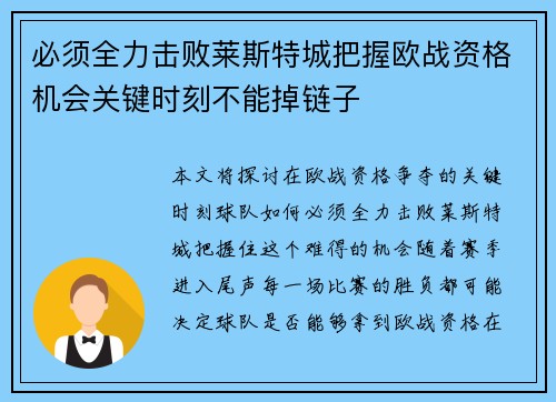 必须全力击败莱斯特城把握欧战资格机会关键时刻不能掉链子