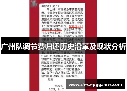 广州队调节费归还历史沿革及现状分析