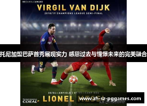 托尼加盟巴萨首秀展现实力 感恩过去与憧憬未来的完美融合