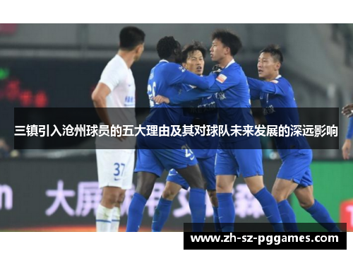 三镇引入沧州球员的五大理由及其对球队未来发展的深远影响