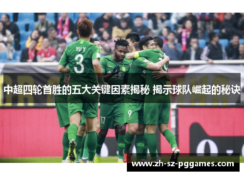 中超四轮首胜的五大关键因素揭秘 揭示球队崛起的秘诀