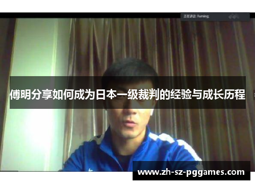 傅明分享如何成为日本一级裁判的经验与成长历程