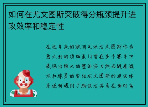 如何在尤文图斯突破得分瓶颈提升进攻效率和稳定性