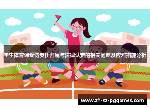 学生体育课受伤责任归属与法律认定的相关问题及应对措施分析