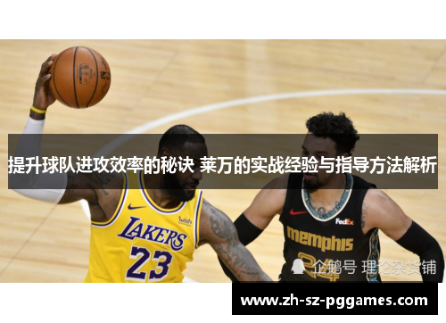 提升球队进攻效率的秘诀 莱万的实战经验与指导方法解析