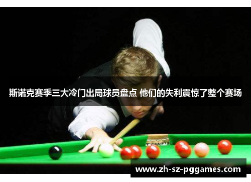 斯诺克赛季三大冷门出局球员盘点 他们的失利震惊了整个赛场
