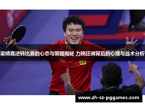 梁靖崑逆转比赛的心态与策略揭秘 力挽狂澜背后的心理与战术分析