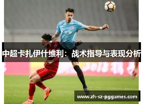 中超卡扎伊什维利：战术指导与表现分析