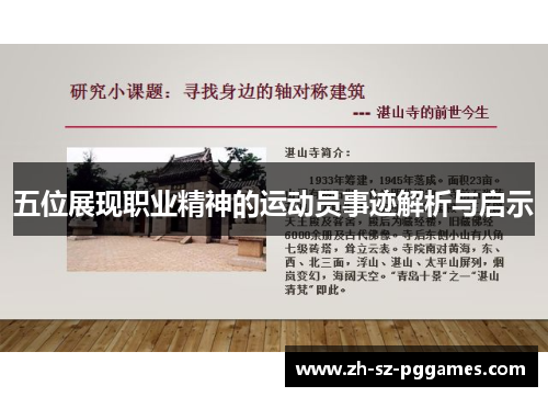 五位展现职业精神的运动员事迹解析与启示