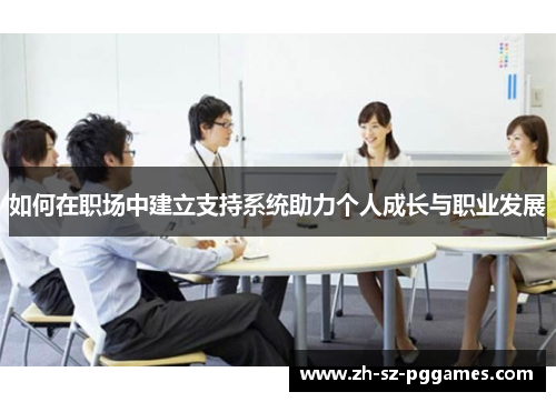 如何在职场中建立支持系统助力个人成长与职业发展