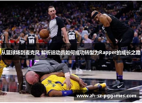 从篮球场到麦克风 解析运动员如何成功转型为Rapper的成长之路