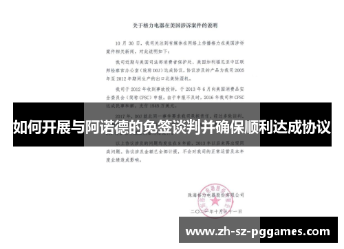 如何开展与阿诺德的免签谈判并确保顺利达成协议