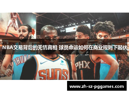 NBA交易背后的无情真相 球员命运如何在商业规则下起伏