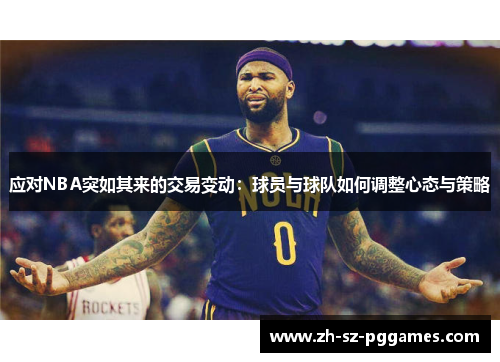 应对NBA突如其来的交易变动：球员与球队如何调整心态与策略