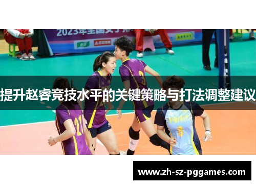 提升赵睿竞技水平的关键策略与打法调整建议
