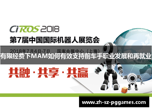 有限经费下MAM如何有效支持前车手职业发展和再就业