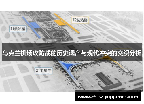 乌克兰机场攻防战的历史遗产与现代冲突的交织分析