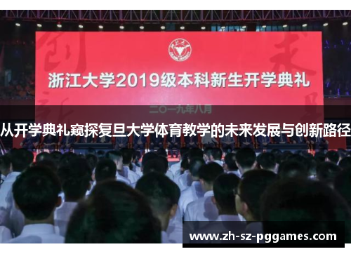 从开学典礼窥探复旦大学体育教学的未来发展与创新路径