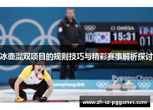 冰壶混双项目的规则技巧与精彩赛事解析探讨