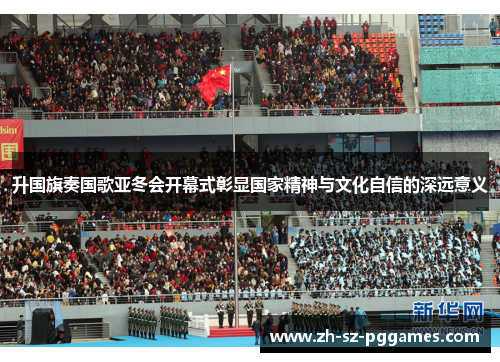 升国旗奏国歌亚冬会开幕式彰显国家精神与文化自信的深远意义