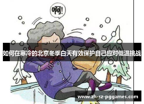 如何在寒冷的北京冬季白天有效保护自己应对低温挑战