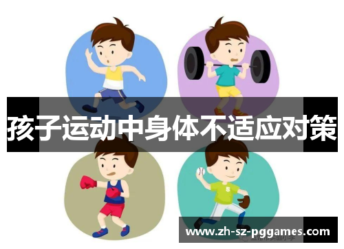 孩子运动中身体不适应对策