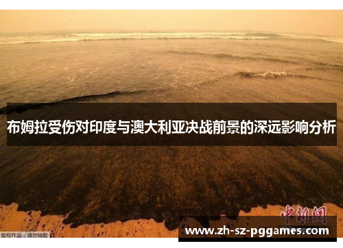 布姆拉受伤对印度与澳大利亚决战前景的深远影响分析