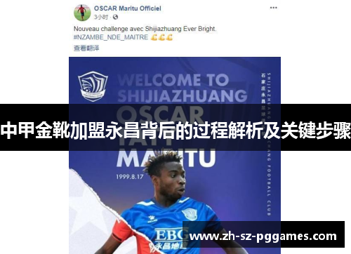 中甲金靴加盟永昌背后的过程解析及关键步骤