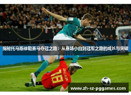 揭秘托马斯穆勒赛马夺冠之路：从赛场小白到冠军之路的成长与突破