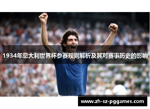 1934年意大利世界杯参赛规则解析及其对赛事历史的影响