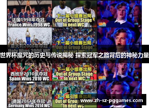 世界杯魔咒的历史与传说揭秘 探索冠军之路背后的神秘力量