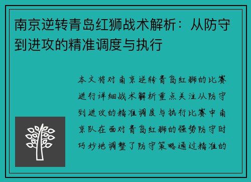 南京逆转青岛红狮战术解析：从防守到进攻的精准调度与执行
