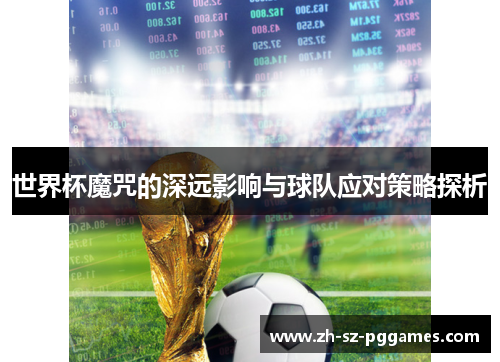 世界杯魔咒的深远影响与球队应对策略探析