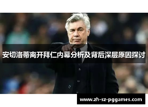 安切洛蒂离开拜仁内幕分析及背后深层原因探讨