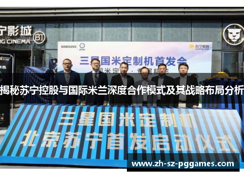 揭秘苏宁控股与国际米兰深度合作模式及其战略布局分析