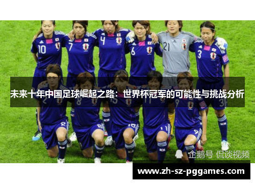 未来十年中国足球崛起之路：世界杯冠军的可能性与挑战分析
