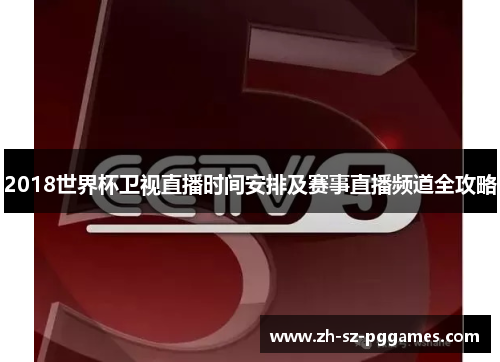 2018世界杯卫视直播时间安排及赛事直播频道全攻略