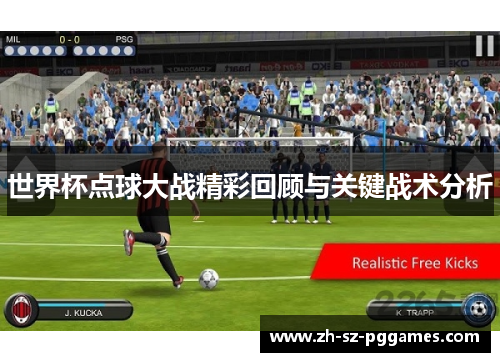 世界杯点球大战精彩回顾与关键战术分析