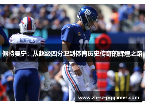 佩特曼宁：从超级四分卫到体育历史传奇的辉煌之路