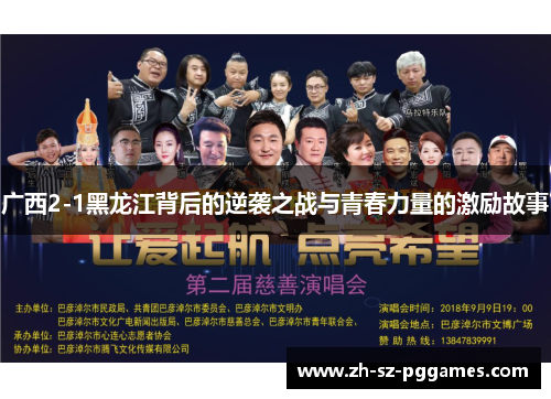 广西2-1黑龙江背后的逆袭之战与青春力量的激励故事