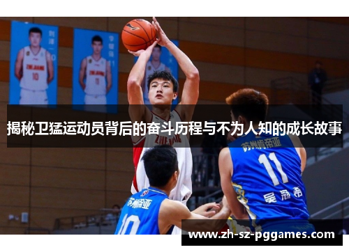 揭秘卫猛运动员背后的奋斗历程与不为人知的成长故事