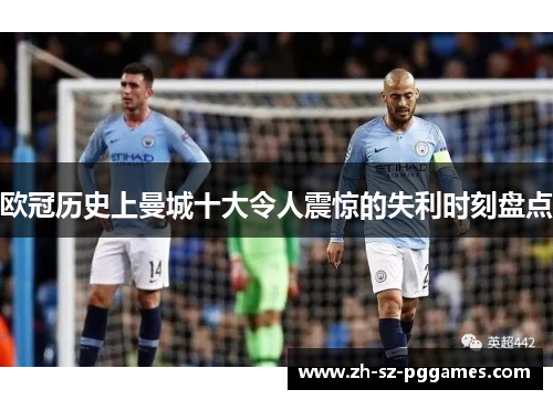 欧冠历史上曼城十大令人震惊的失利时刻盘点
